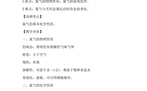 4.氯气的性质_新人教版高中化学必修一、二_新人教版高中化学必修上册_微课高一化学必修1（视频课）_必修一讲义（2019人教版）_第二章海水中的重要元素&mdash;&mdash;钠和氯[10节]