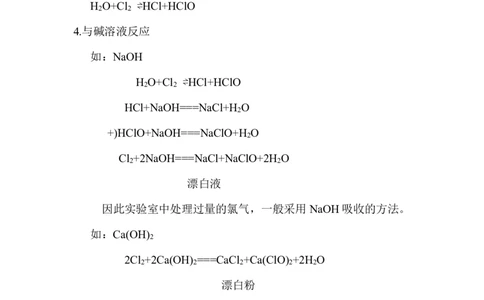 4.氯气的性质_新人教版高中化学必修一、二_新人教版高中化学必修上册_微课高一化学必修1（视频课）_必修一讲义（2019人教版）_第二章海水中的重要元素&mdash;&mdash;钠和氯[10节]