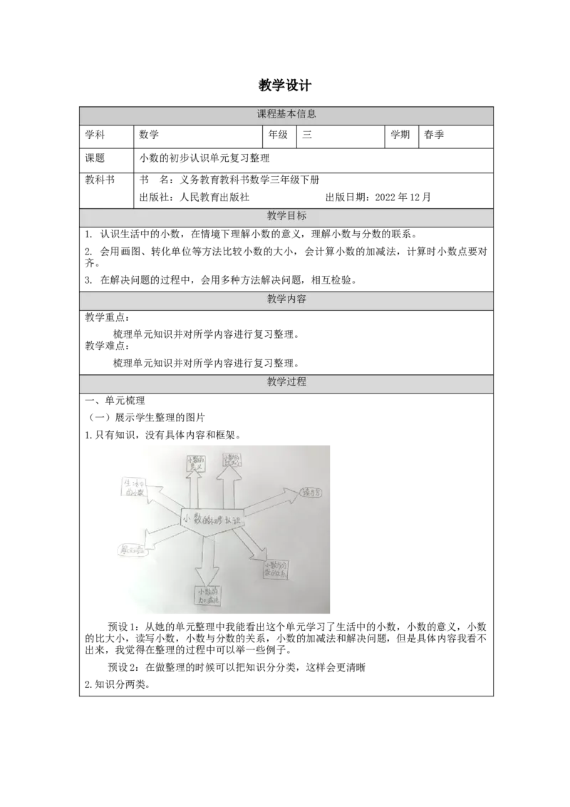 7.5小数的初步认识单元复习整理_教学设计_26春人教版数学三下_00、更新资料3月18日_教学设计(3)_3年级下册（教案）新插图_第7单元小数的初步认识