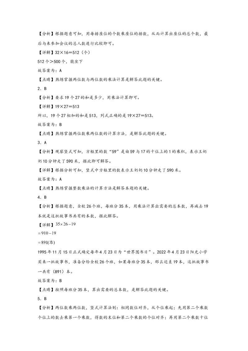 4.3两位数乘两位数（进位）-三年级数学下册课时练分层作业（人教版）_26春人教版数学三下_00、更新资料3月18日_同步练习(2)_课时练习_分层知识课时练