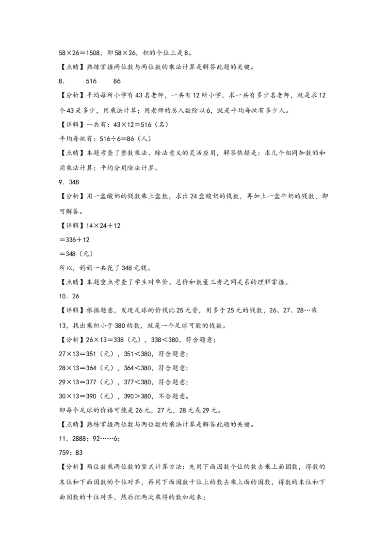 4.3两位数乘两位数（进位）-三年级数学下册课时练分层作业（人教版）_26春人教版数学三下_00、更新资料3月18日_同步练习(2)_课时练习_分层知识课时练