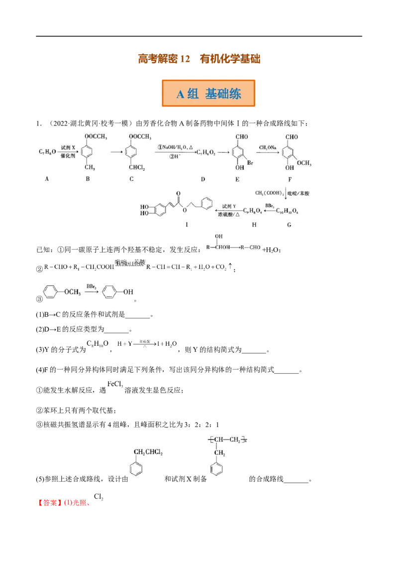 高考解密12有机化学基础（分层训练）-高频考点解密2023年高考化学二轮复习讲义+分层训练（新高考专用）（解析版）_05高考化学_新高考复习资料_2023年新高考资料_二轮复习