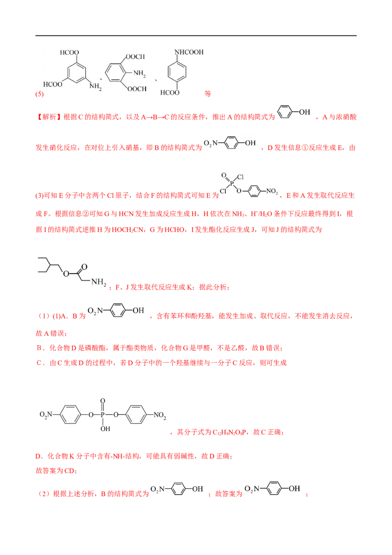 高考解密12有机化学基础（分层训练）-高频考点解密2023年高考化学二轮复习讲义+分层训练（新高考专用）（解析版）_05高考化学_新高考复习资料_2023年新高考资料_二轮复习