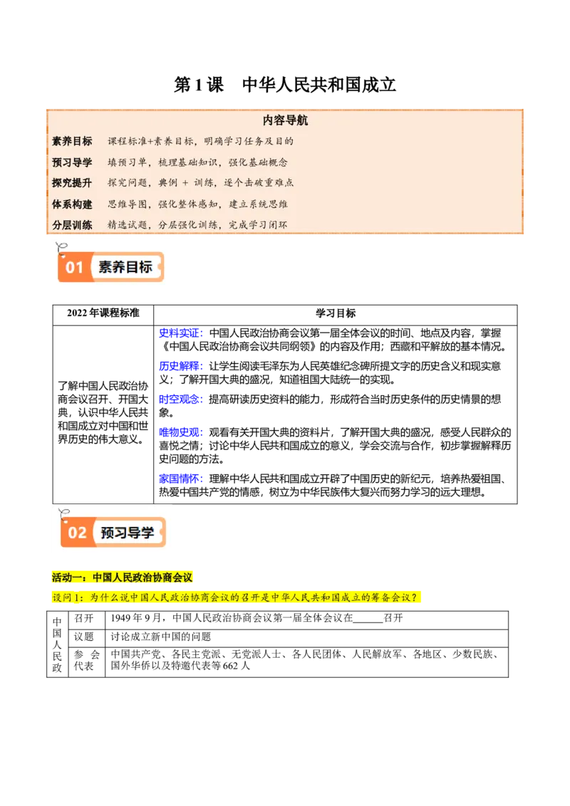 第1课中华人民共和国成立（学生版）_新八下历史_00、更新资料3月23日_第二套(4)_同步讲义-U15_2025版