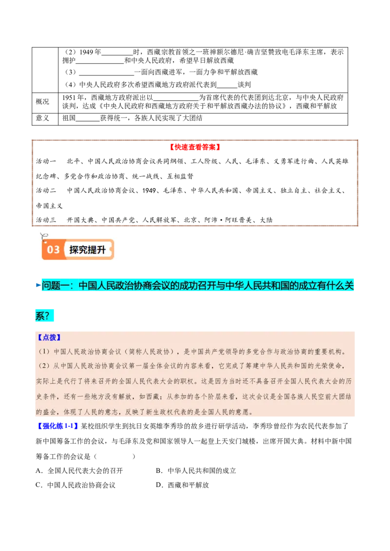 第1课中华人民共和国成立（学生版）_新八下历史_00、更新资料3月23日_第二套(4)_同步讲义-U15_2025版