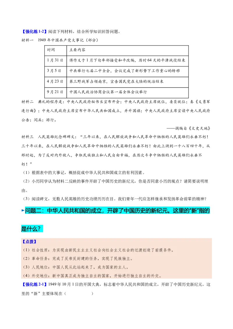 第1课中华人民共和国成立（学生版）_新八下历史_00、更新资料3月23日_第二套(4)_同步讲义-U15_2025版