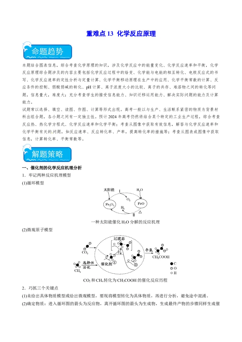 重难点13化学反应原理-（解析版）_05高考化学_2024年新高考资料_3.2024专项复习_2024年高考化学热点&middot;重点&middot;难点专练（江苏专用）