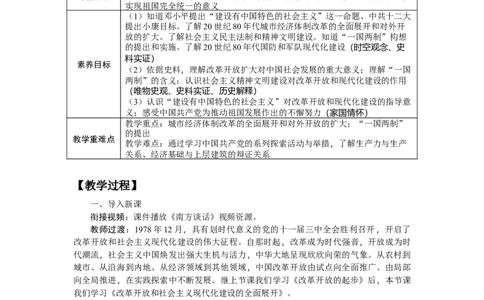 3.10改革开放和社会主义现代化建设的全面展开教学设计2025-2026学年统编版八年级历史下册_新八下历史_00、更新资料3月23日_新版_第三套_教学设计