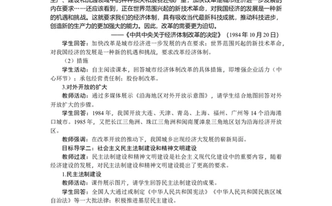 3.10改革开放和社会主义现代化建设的全面展开教学设计2025-2026学年统编版八年级历史下册_新八下历史_00、更新资料3月23日_新版_第三套_教学设计