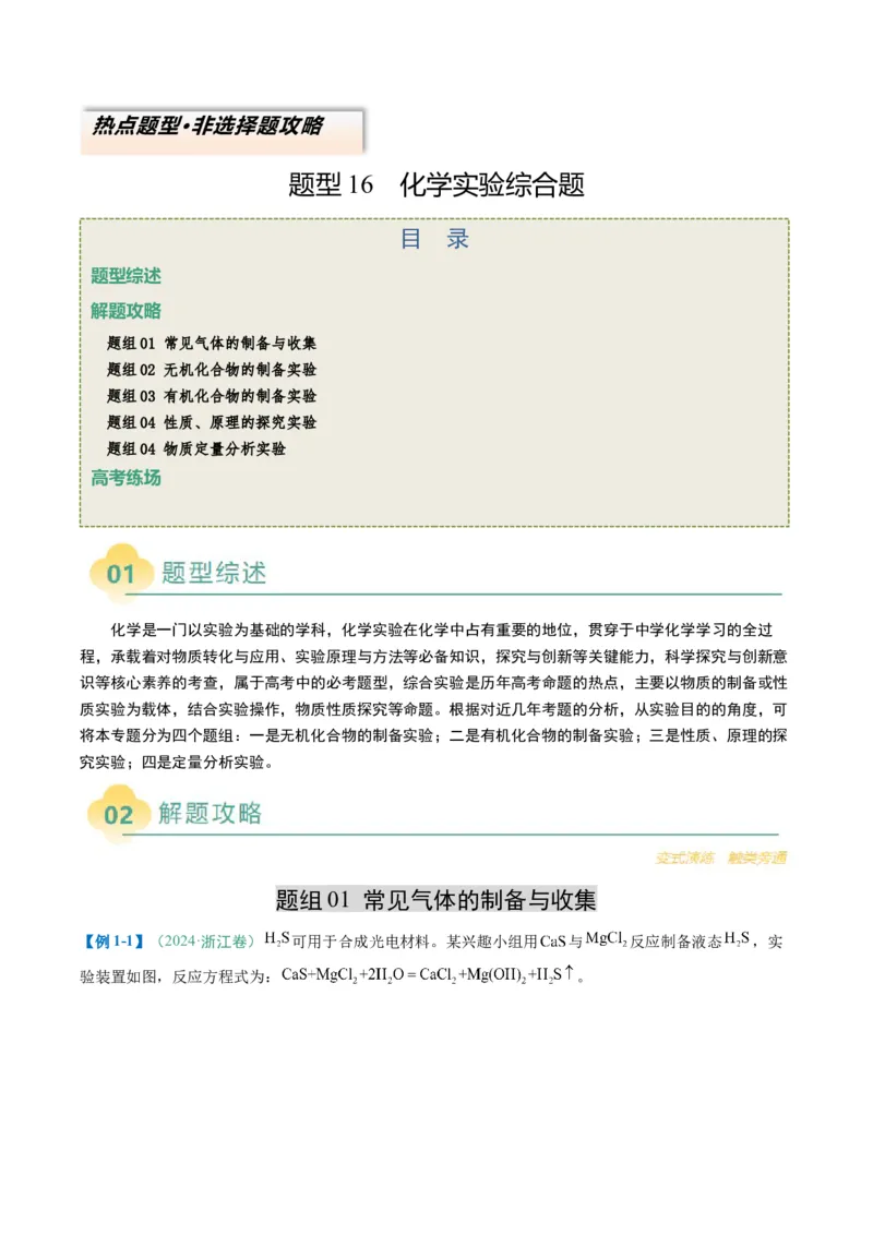 题型16化学实验综合题（原卷版）_05高考化学_2025年新高考资料_二轮复习_2025年高考化学二轮热点题型归纳与变式演练（新高考通用）340117718