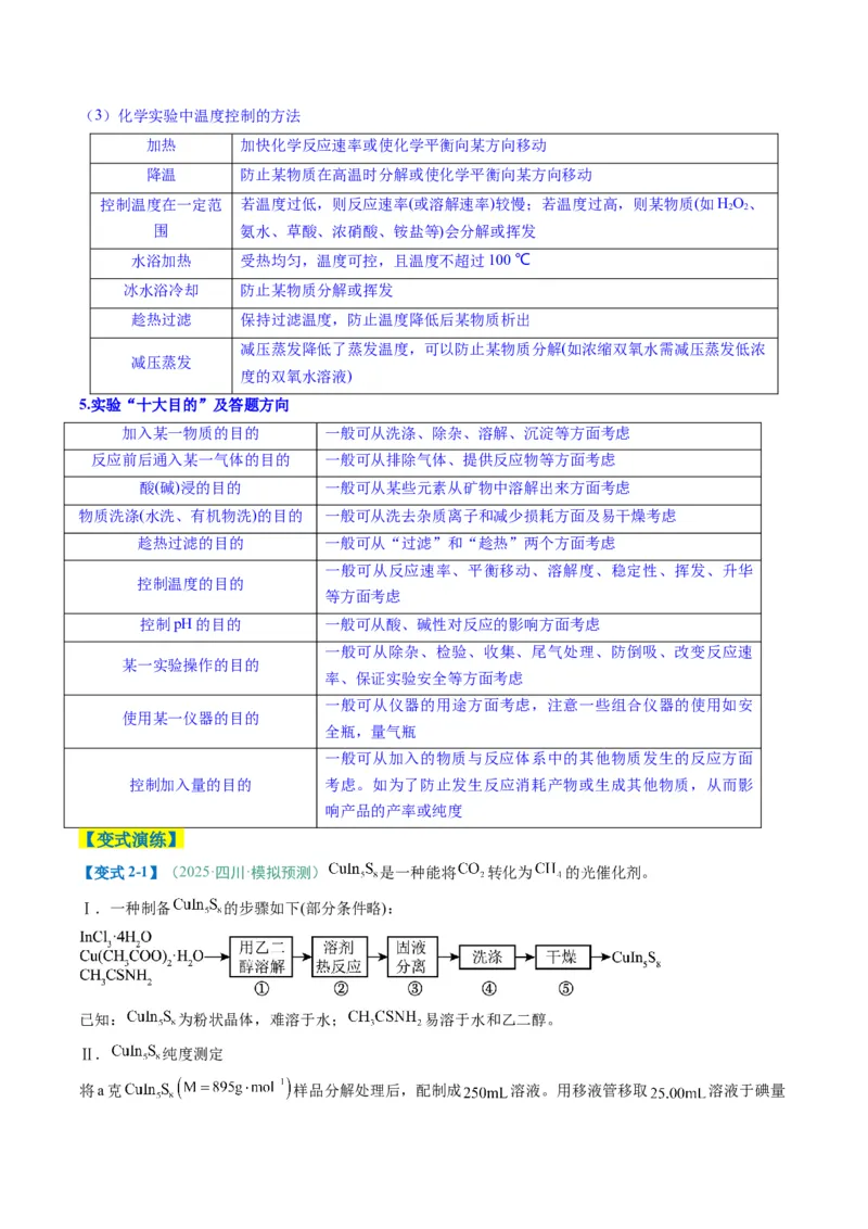 题型16化学实验综合题（原卷版）_05高考化学_2025年新高考资料_二轮复习_2025年高考化学二轮热点题型归纳与变式演练（新高考通用）340117718