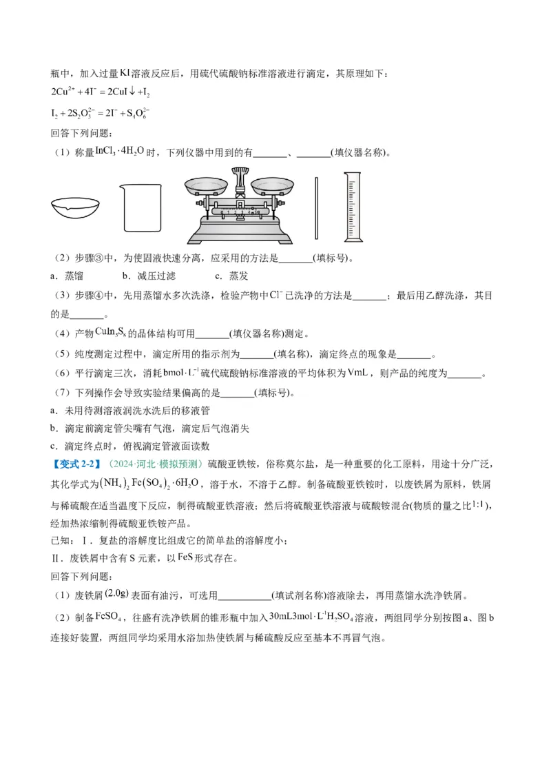 题型16化学实验综合题（原卷版）_05高考化学_2025年新高考资料_二轮复习_2025年高考化学二轮热点题型归纳与变式演练（新高考通用）340117718