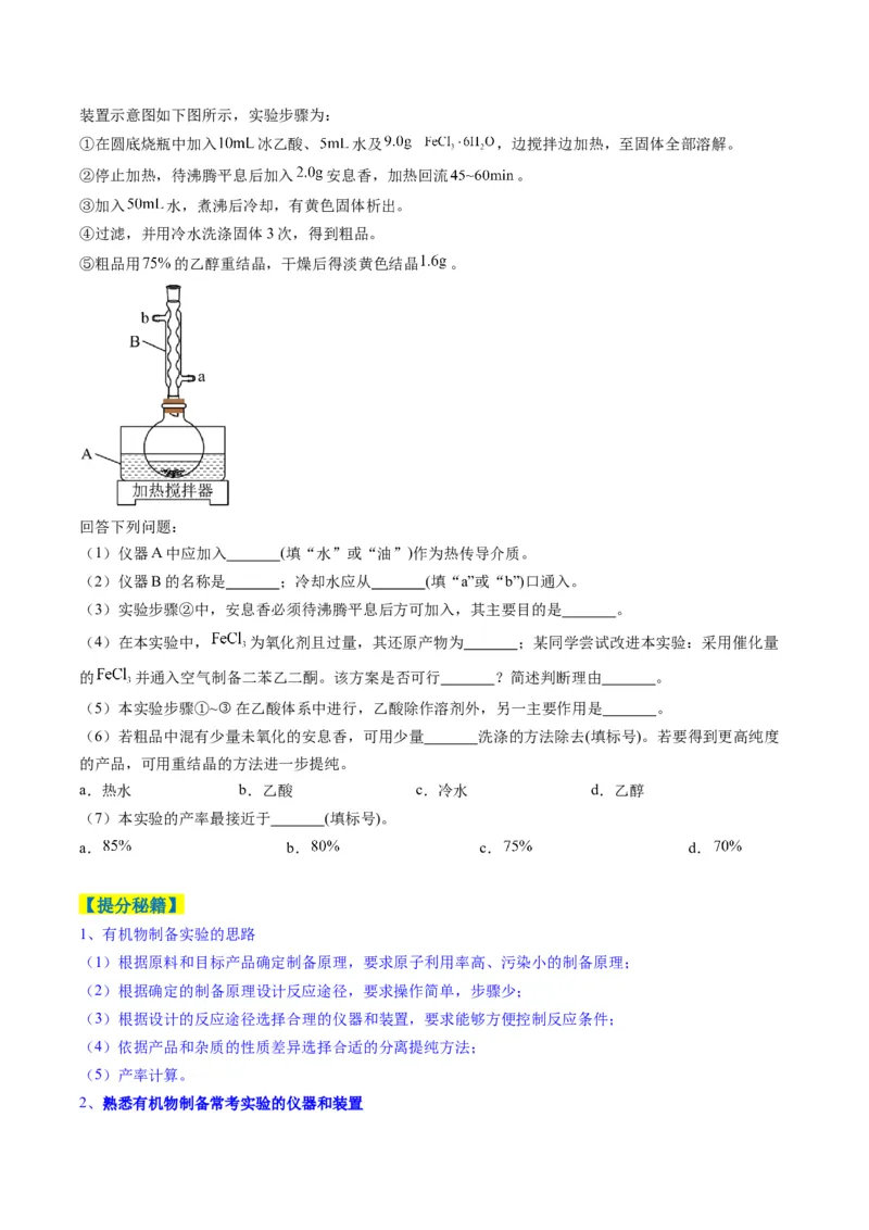 题型16化学实验综合题（原卷版）_05高考化学_2025年新高考资料_二轮复习_2025年高考化学二轮热点题型归纳与变式演练（新高考通用）340117718