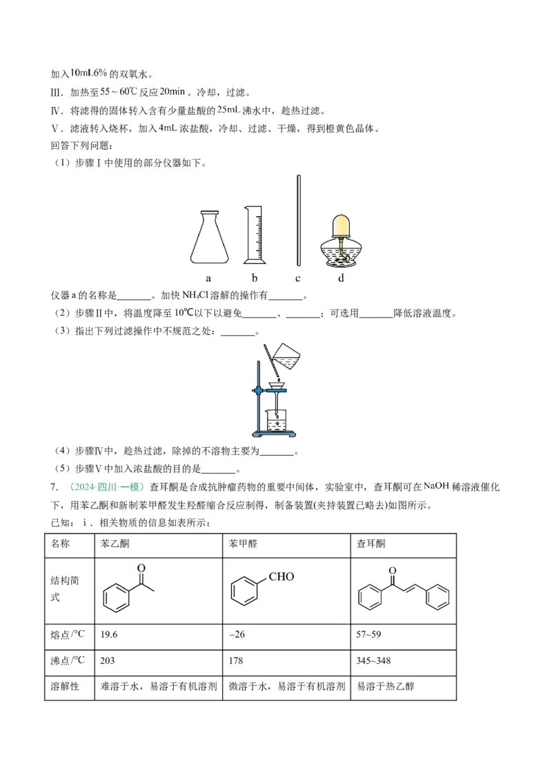 题型16化学实验综合题（原卷版）_05高考化学_2025年新高考资料_二轮复习_2025年高考化学二轮热点题型归纳与变式演练（新高考通用）340117718