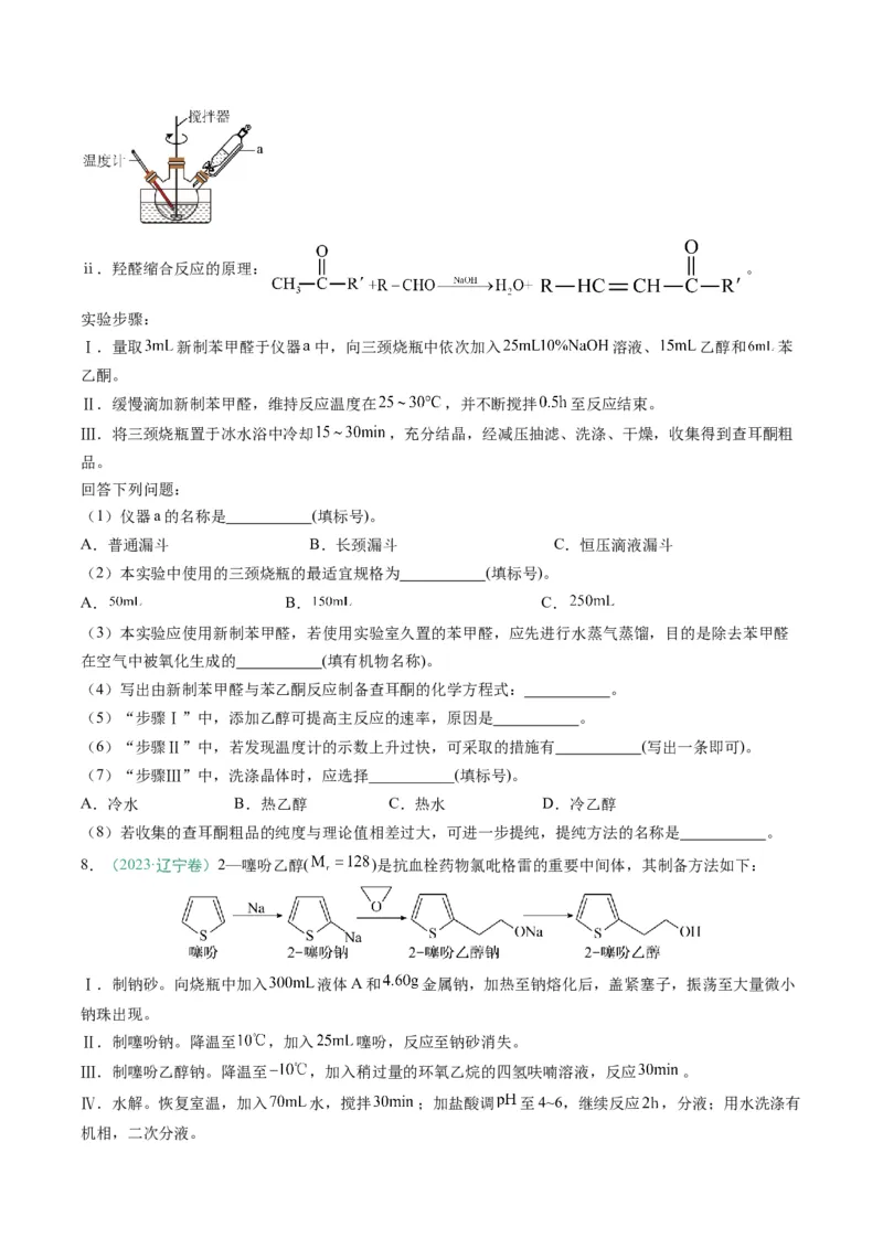 题型16化学实验综合题（原卷版）_05高考化学_2025年新高考资料_二轮复习_2025年高考化学二轮热点题型归纳与变式演练（新高考通用）340117718