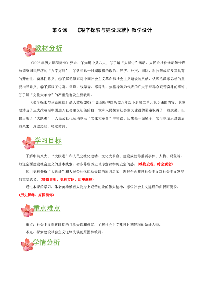 第6课艰辛探索与建设成就（教学设计）-（部编版）_新八下历史_00、更新资料3月23日_第二套(4)_教学设计