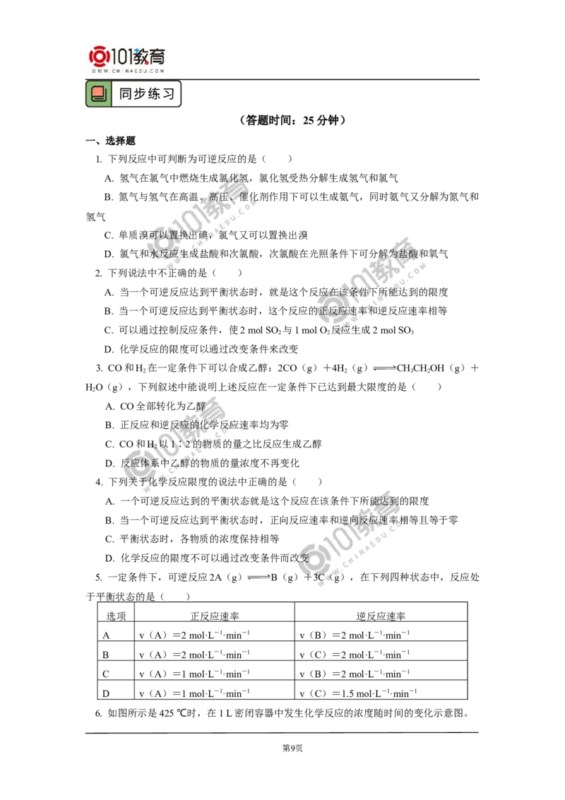 必修2第六章第二节化学反应的速率与限度（2）_新人教版高中化学必修一、二_新人教版高中化学必修下册_101教育学（下学期）配套学案和练习