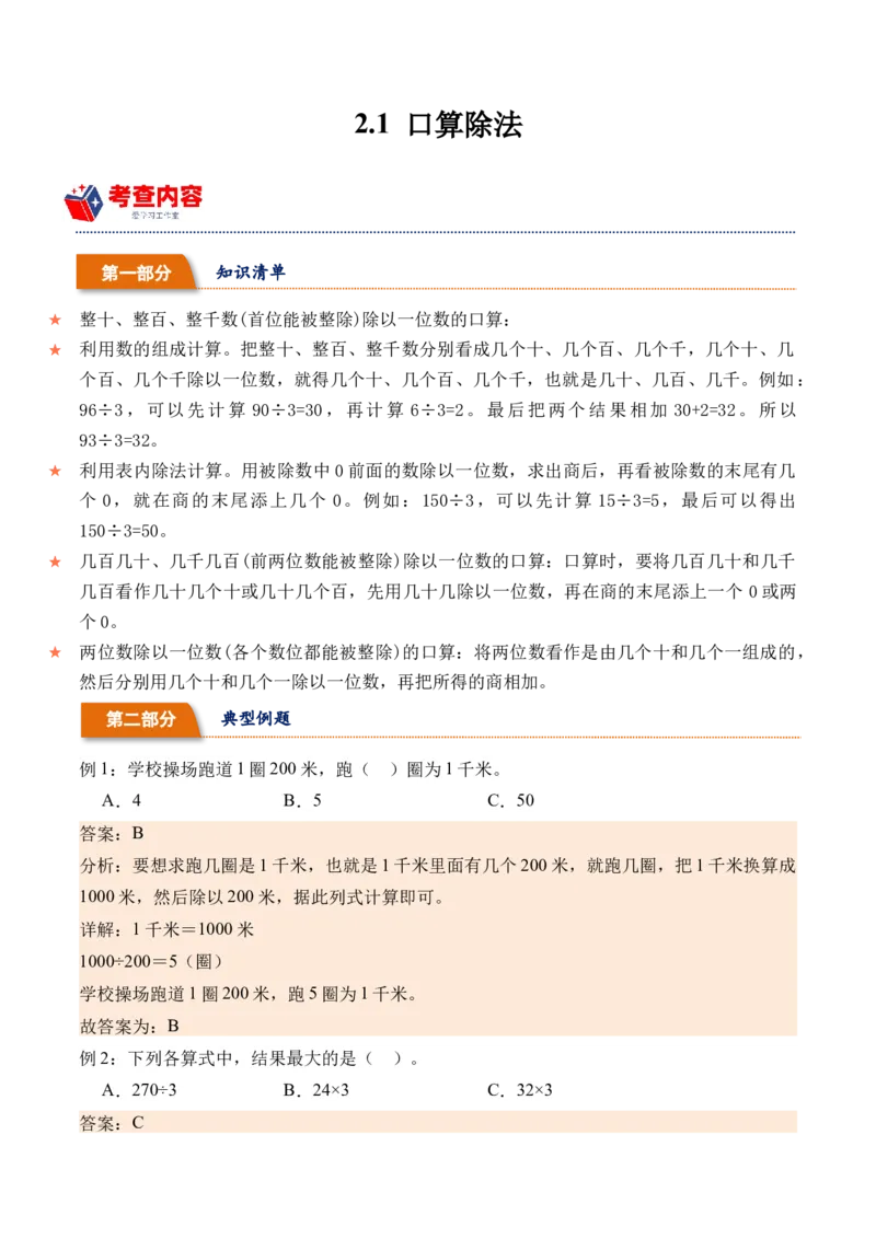 2.1口算除法-（人教版）_26春人教版数学三下_19、赠送其它资料_新建文件夹_三年级数学下册（人教版）_母题专项练习-K35_2024版