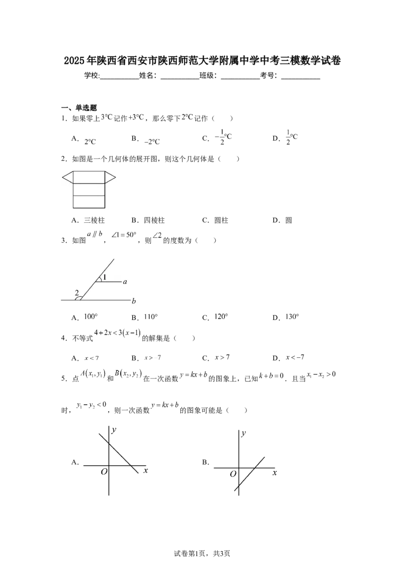 2024-2025学年陕西省西安市陕西师范大学附属中学九年级（下）中考三模数学试卷_2026春《初中一遍过》系列_2026《天星教育&bull;一遍过》（9年级下册)）(人教+北师）