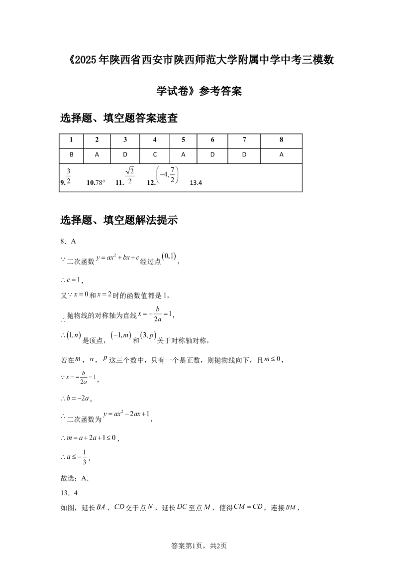 2024-2025学年陕西省西安市陕西师范大学附属中学九年级（下）中考三模数学试卷_2026春《初中一遍过》系列_2026《天星教育&bull;一遍过》（9年级下册)）(人教+北师）