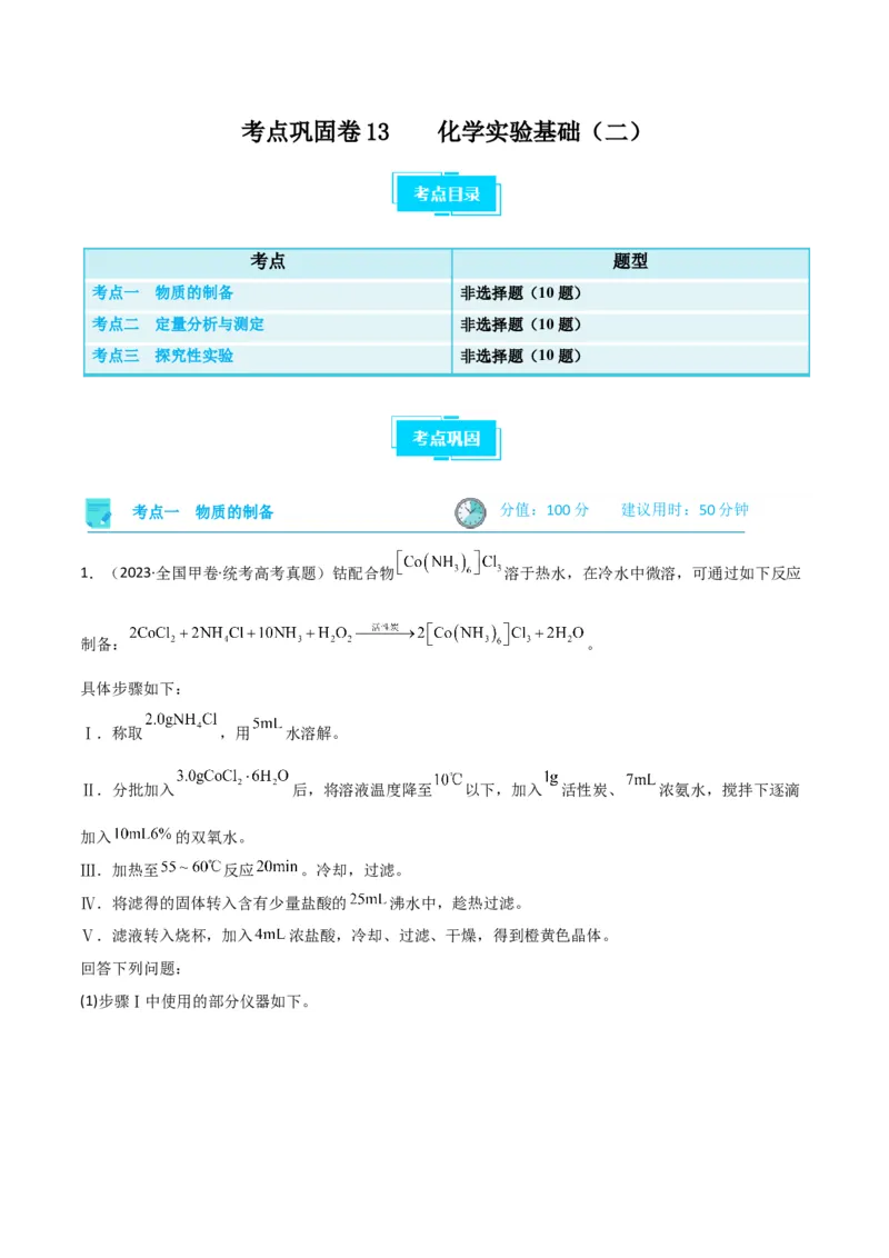 考点巩固卷13化学实验基础（二）-2024年高考化学一轮复习考点通关卷（新高考通用）（原卷版）_05高考化学_2024年新高考资料_1.2024一轮复习