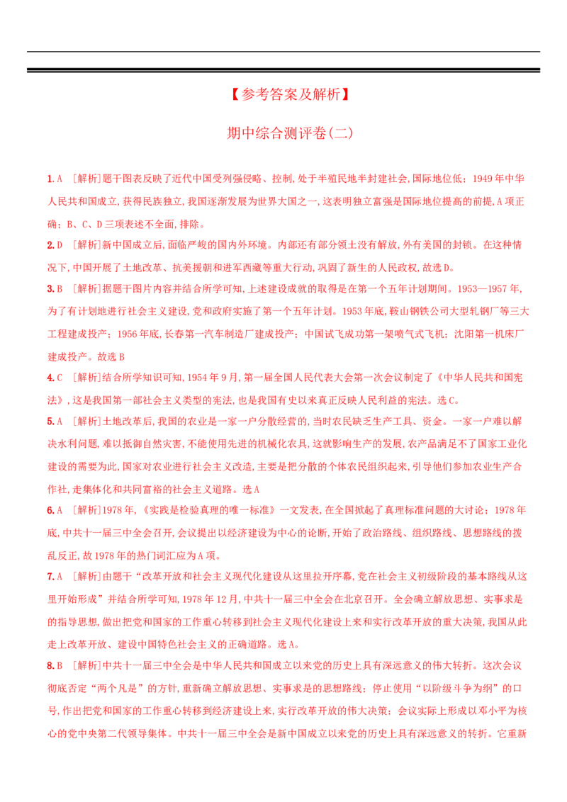 期中综合测评(二)（含答案解析）-八年级历史下册培优检测卷（部编版）_新八下历史_00、更新资料3月23日_新版_第三套_第二套_2026春季新版-持续更新中_10.试题_期中试题