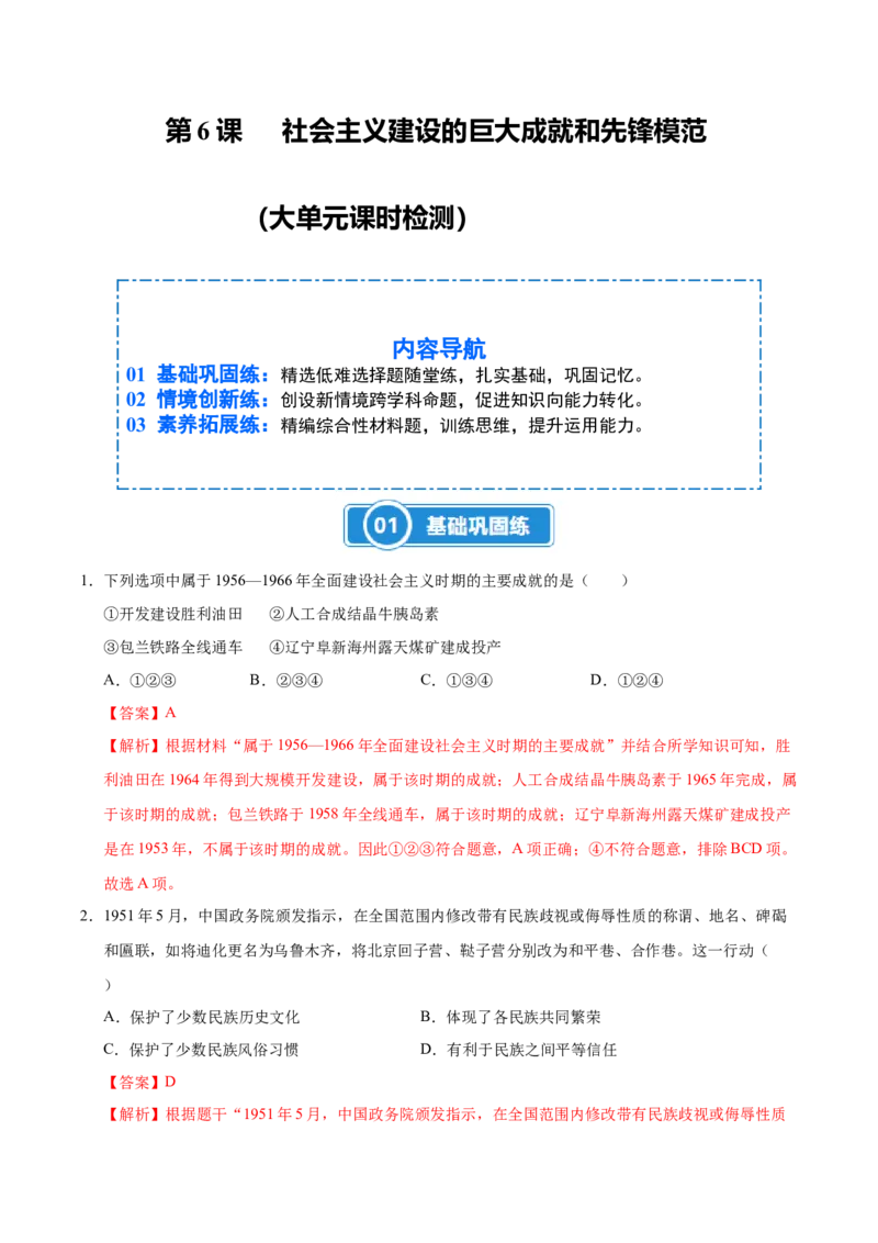 第6课社会主义建设的巨大成就和先锋模范（大单元课时检测）（解析版）_新八下历史_00、更新资料3月23日_第二套(4)_大单元教学课件+教学设计-U40_2026版