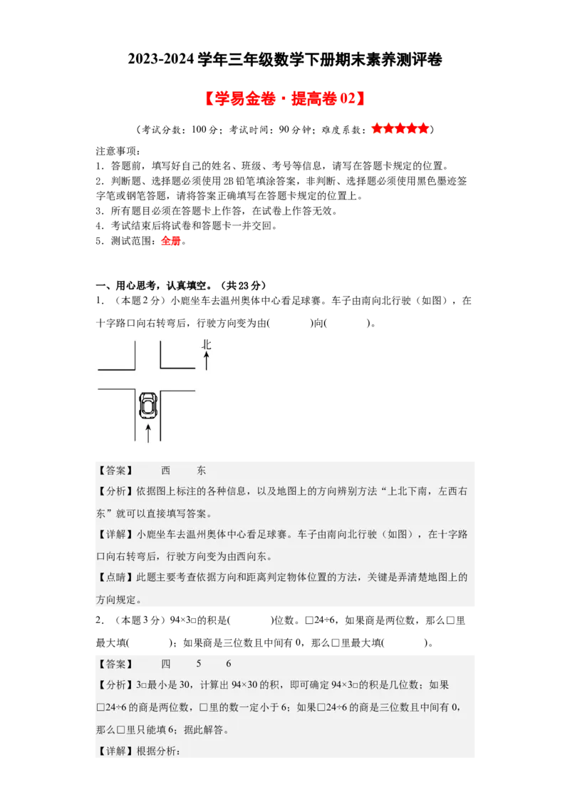 数学（提高卷02）（参考解析）-人教版）_26春人教版数学三下_19、赠送其它资料_新建文件夹_三年级数学下册（人教版）_期中+期末-K149_期末试卷
