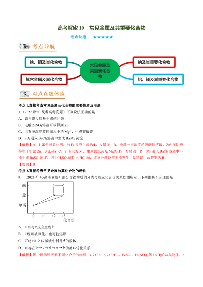 高考解密10常见金属及其重要化合物（讲义）-高频考点解密2023年高考化学二轮复习讲义+分层训练（新高考专用）（解析版）_05高考化学_新高考复习资料_2023年新高考资料_二轮复习