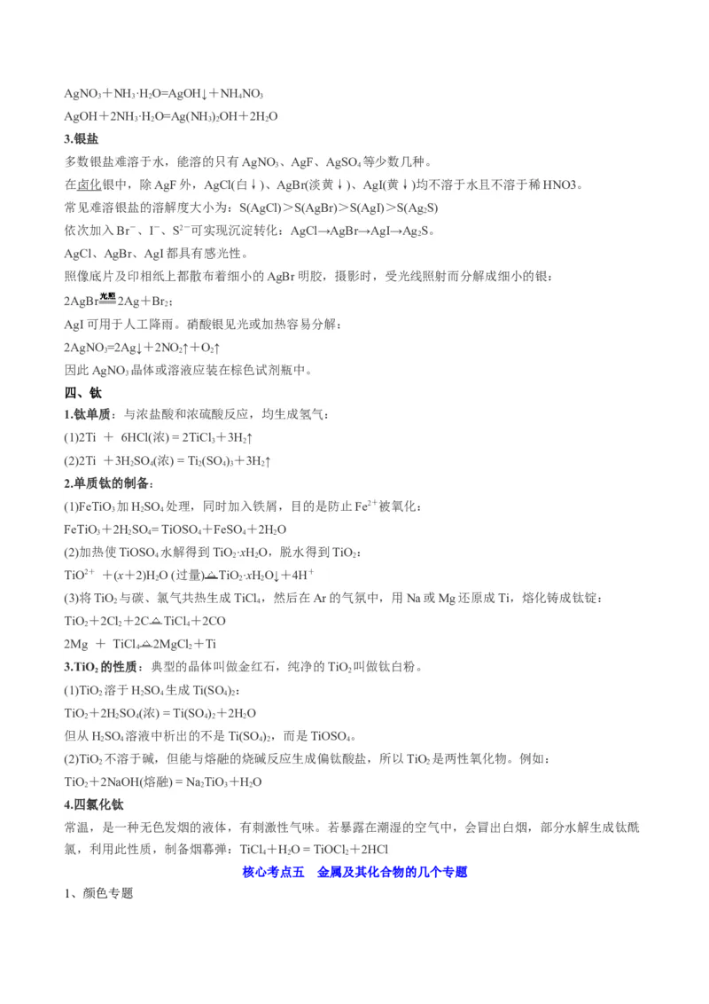 高考解密10常见金属及其重要化合物（讲义）-高频考点解密2023年高考化学二轮复习讲义+分层训练（新高考专用）（解析版）_05高考化学_新高考复习资料_2023年新高考资料_二轮复习