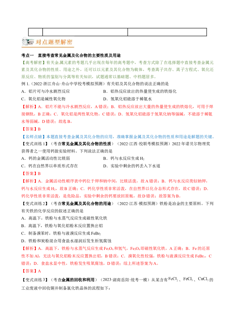高考解密10常见金属及其重要化合物（讲义）-高频考点解密2023年高考化学二轮复习讲义+分层训练（新高考专用）（解析版）_05高考化学_新高考复习资料_2023年新高考资料_二轮复习