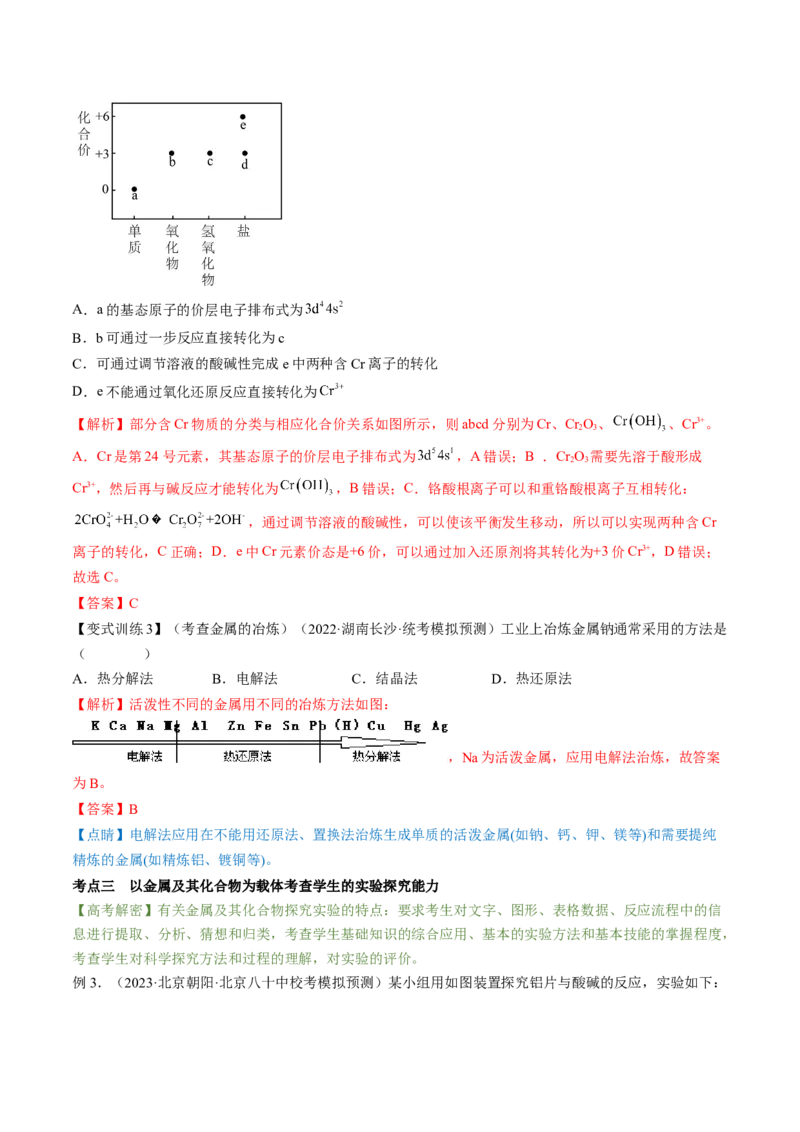高考解密10常见金属及其重要化合物（讲义）-高频考点解密2023年高考化学二轮复习讲义+分层训练（新高考专用）（解析版）_05高考化学_新高考复习资料_2023年新高考资料_二轮复习