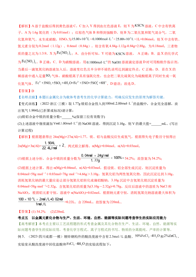 高考解密10常见金属及其重要化合物（讲义）-高频考点解密2023年高考化学二轮复习讲义+分层训练（新高考专用）（解析版）_05高考化学_新高考复习资料_2023年新高考资料_二轮复习