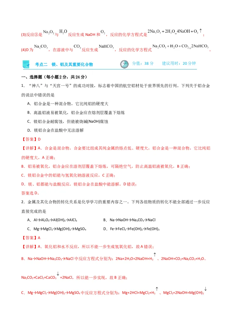 考点巩固卷03金属及其化合物&nbsp;-2024年高考化学一轮复习考点通关卷（新高考通用）（解析版）_05高考化学_2024年新高考资料_1.2024一轮复习