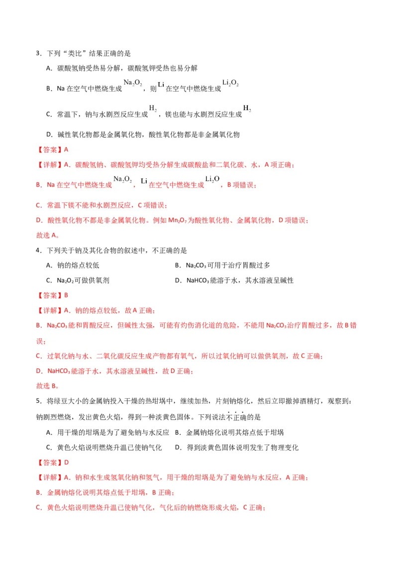 考点巩固卷03金属及其化合物&nbsp;-2024年高考化学一轮复习考点通关卷（新高考通用）（解析版）_05高考化学_2024年新高考资料_1.2024一轮复习