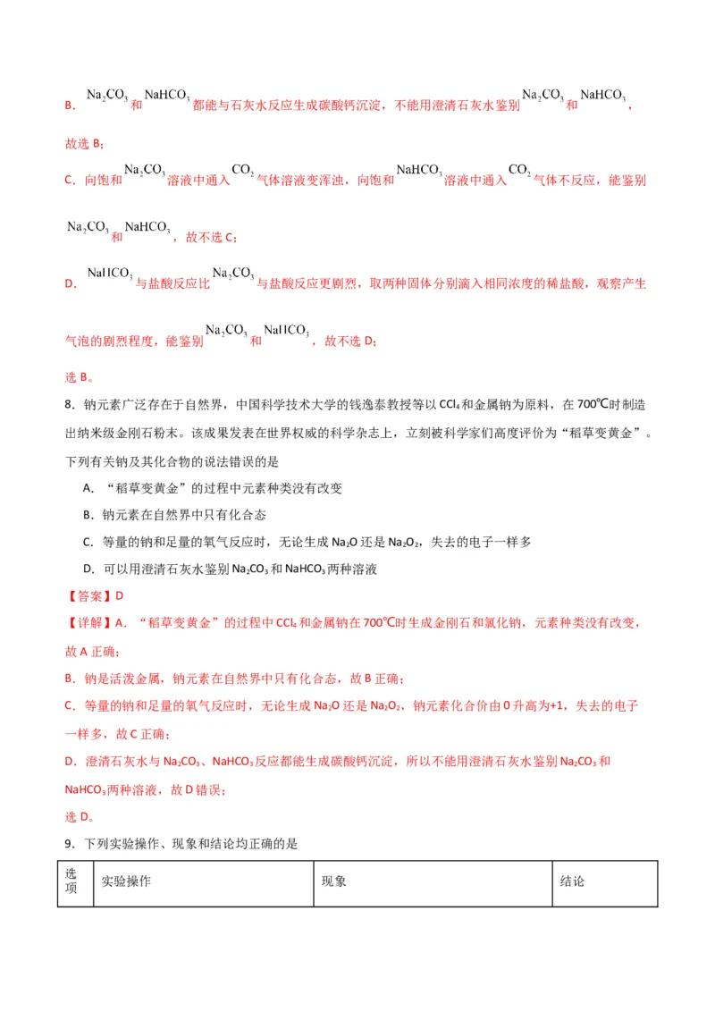 考点巩固卷03金属及其化合物&nbsp;-2024年高考化学一轮复习考点通关卷（新高考通用）（解析版）_05高考化学_2024年新高考资料_1.2024一轮复习