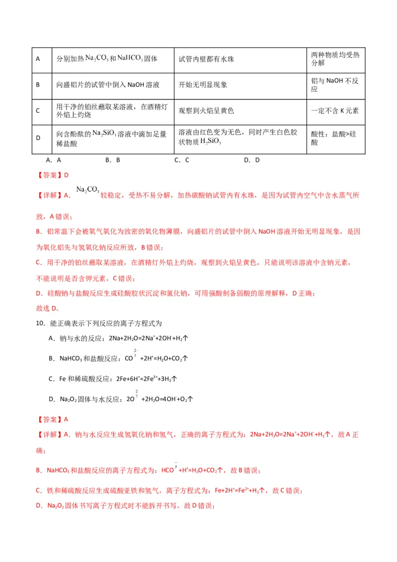 考点巩固卷03金属及其化合物&nbsp;-2024年高考化学一轮复习考点通关卷（新高考通用）（解析版）_05高考化学_2024年新高考资料_1.2024一轮复习