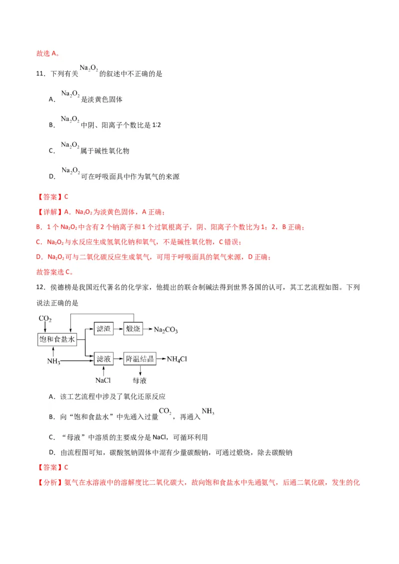 考点巩固卷03金属及其化合物&nbsp;-2024年高考化学一轮复习考点通关卷（新高考通用）（解析版）_05高考化学_2024年新高考资料_1.2024一轮复习