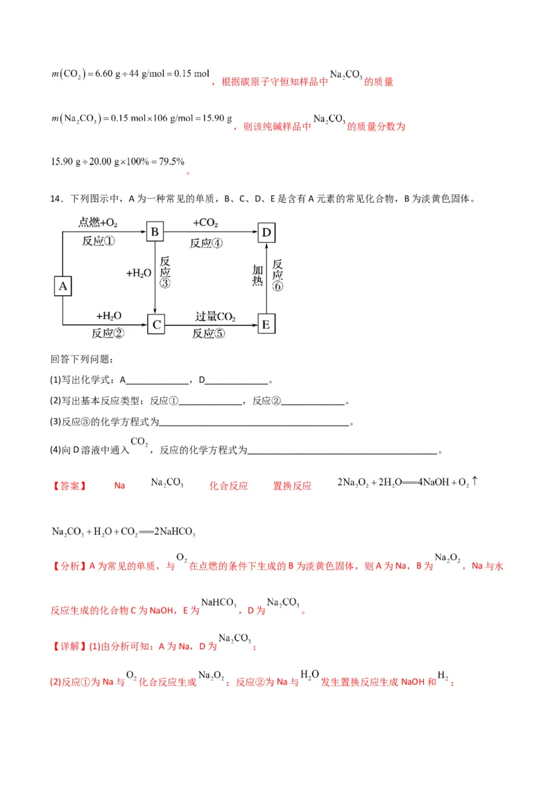 考点巩固卷03金属及其化合物&nbsp;-2024年高考化学一轮复习考点通关卷（新高考通用）（解析版）_05高考化学_2024年新高考资料_1.2024一轮复习