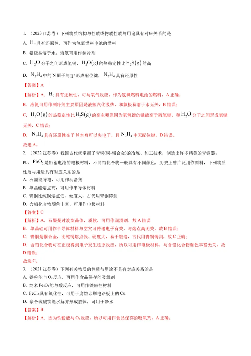 重难点02物质的性质与应用-2024年高考化学热点&middot;重点&middot;难点专练（江苏专用）（解析版）_05高考化学_2024年新高考资料_3.2024专项复习