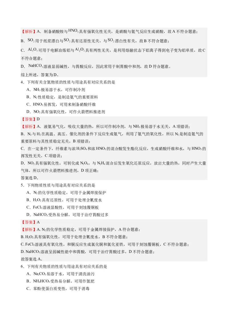 重难点02物质的性质与应用-2024年高考化学热点&middot;重点&middot;难点专练（江苏专用）（解析版）_05高考化学_2024年新高考资料_3.2024专项复习