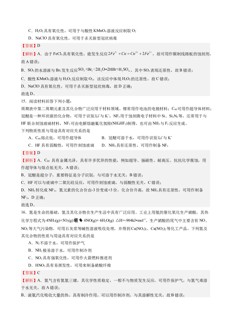 重难点02物质的性质与应用-2024年高考化学热点&middot;重点&middot;难点专练（江苏专用）（解析版）_05高考化学_2024年新高考资料_3.2024专项复习