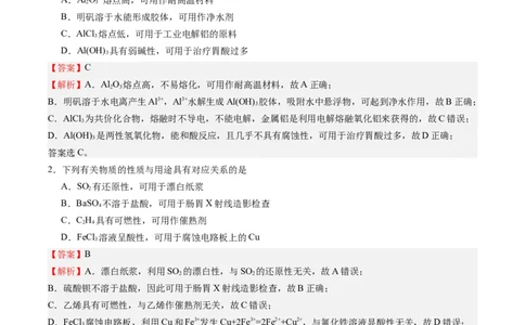 重难点02物质的性质与应用-2024年高考化学热点&middot;重点&middot;难点专练（江苏专用）（解析版）_05高考化学_2024年新高考资料_3.2024专项复习