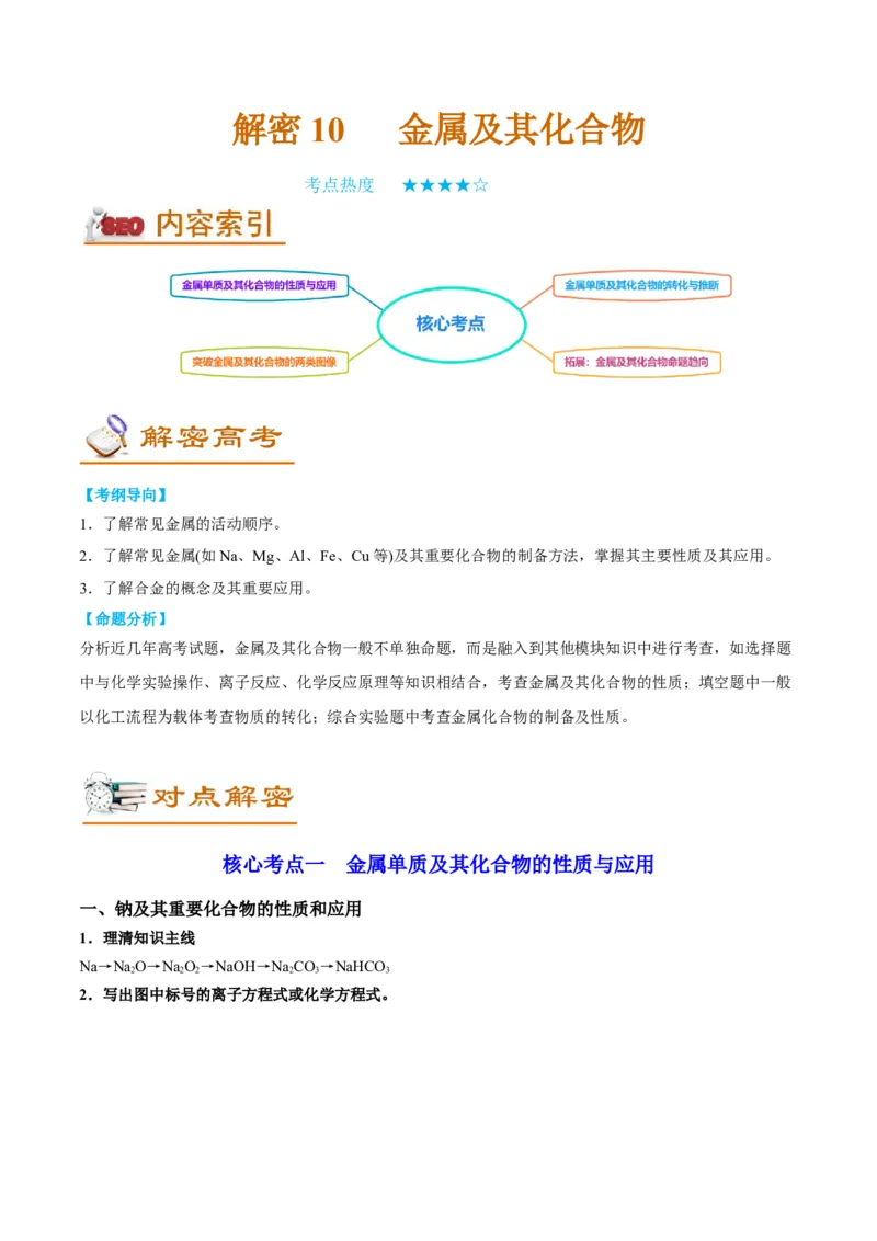 解密10金属及其化合物（讲义）-高频考点解密2022年高考化学二轮复习讲义+分层训练（全国通用）（解析版）_05高考化学_通用版（老高考）复习资料_2023年复习资料_二轮复习
