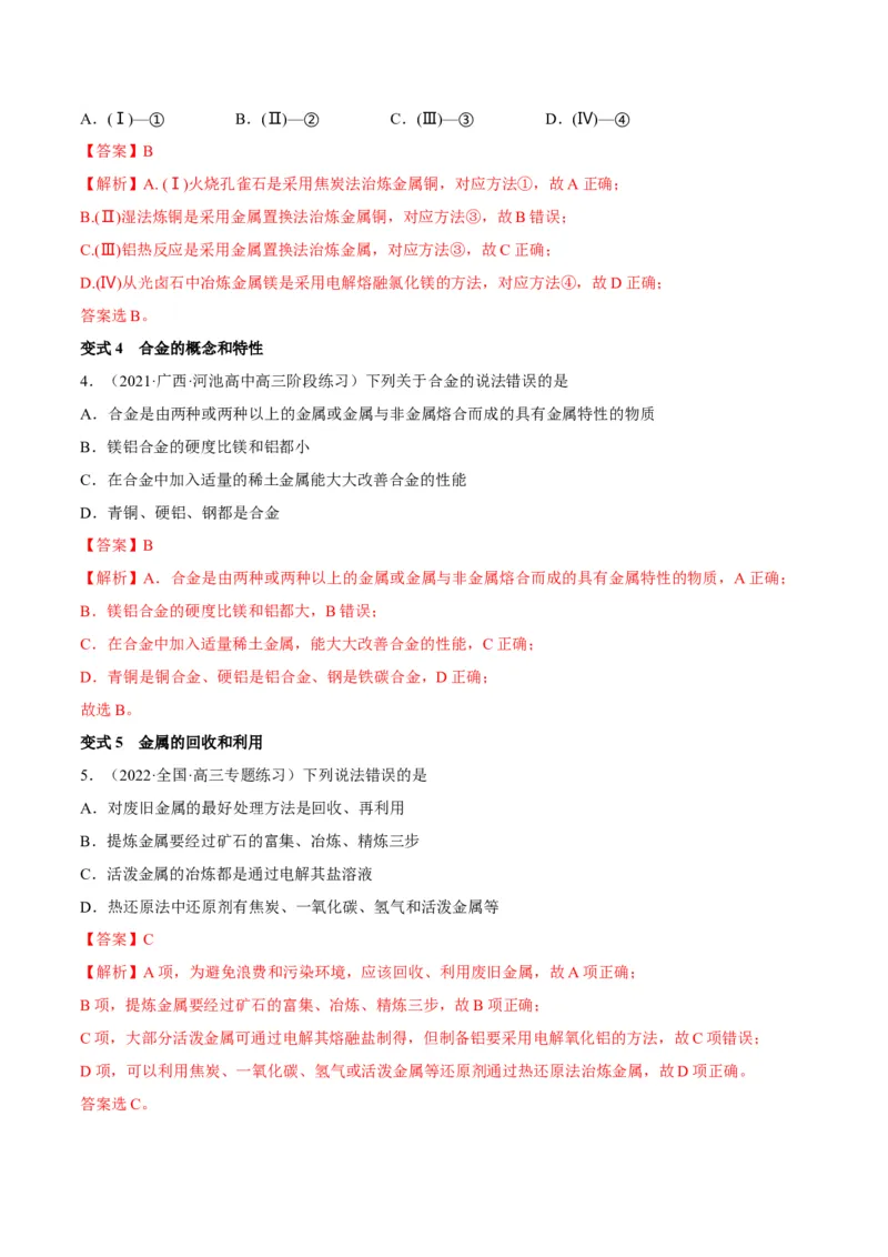 解密10金属及其化合物（讲义）-高频考点解密2022年高考化学二轮复习讲义+分层训练（全国通用）（解析版）_05高考化学_通用版（老高考）复习资料_2023年复习资料_二轮复习