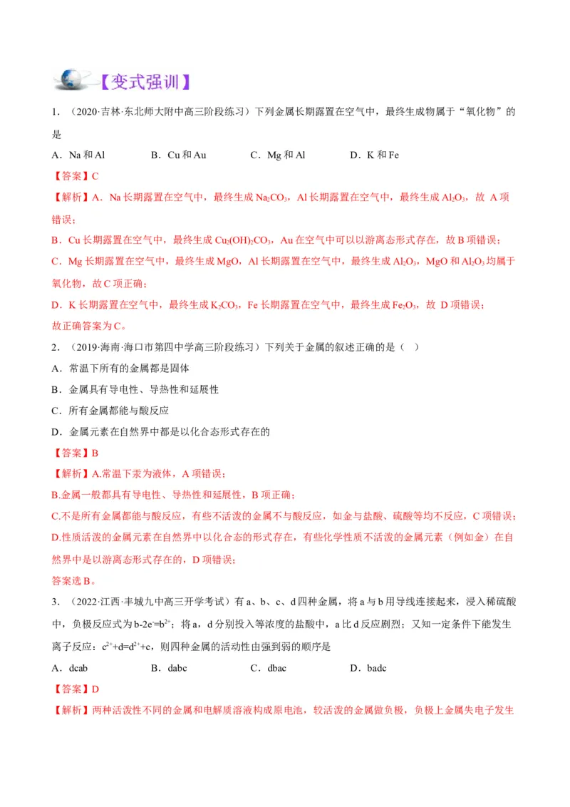 解密10金属及其化合物（讲义）-高频考点解密2022年高考化学二轮复习讲义+分层训练（全国通用）（解析版）_05高考化学_通用版（老高考）复习资料_2023年复习资料_二轮复习