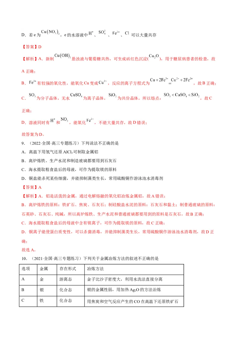 解密10金属及其化合物（讲义）-高频考点解密2022年高考化学二轮复习讲义+分层训练（全国通用）（解析版）_05高考化学_通用版（老高考）复习资料_2023年复习资料_二轮复习