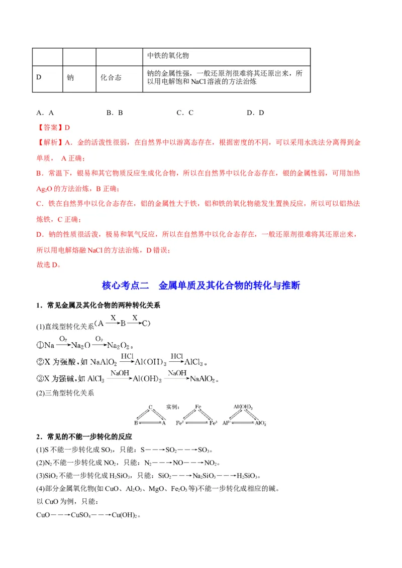 解密10金属及其化合物（讲义）-高频考点解密2022年高考化学二轮复习讲义+分层训练（全国通用）（解析版）_05高考化学_通用版（老高考）复习资料_2023年复习资料_二轮复习