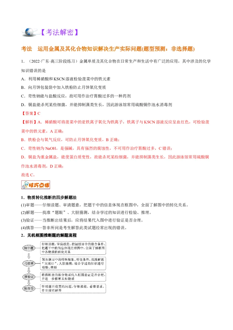 解密10金属及其化合物（讲义）-高频考点解密2022年高考化学二轮复习讲义+分层训练（全国通用）（解析版）_05高考化学_通用版（老高考）复习资料_2023年复习资料_二轮复习