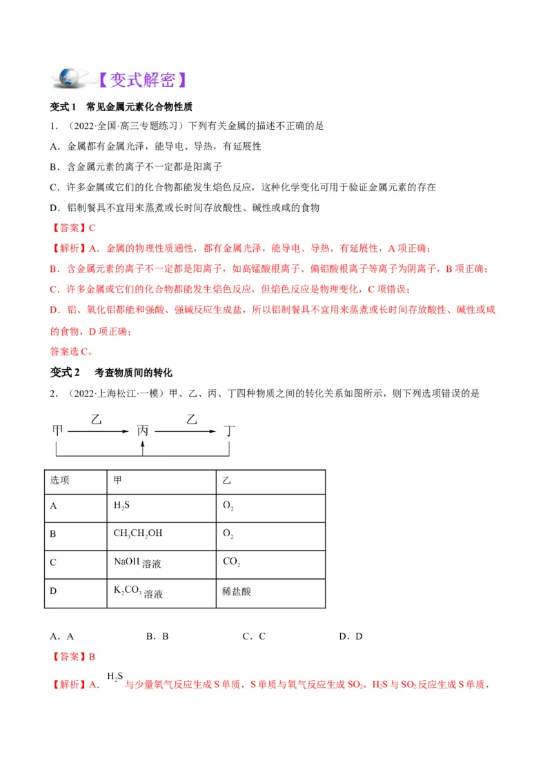 解密10金属及其化合物（讲义）-高频考点解密2022年高考化学二轮复习讲义+分层训练（全国通用）（解析版）_05高考化学_通用版（老高考）复习资料_2023年复习资料_二轮复习